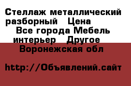 Стеллаж металлический разборный › Цена ­ 3 500 - Все города Мебель, интерьер » Другое   . Воронежская обл.